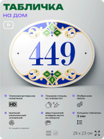 Адресная табличка с номером дома 449, на фасад и забор, на дверь, овальная в средиземноморском стиле, 29х23 см, Айдентика Технолоджи