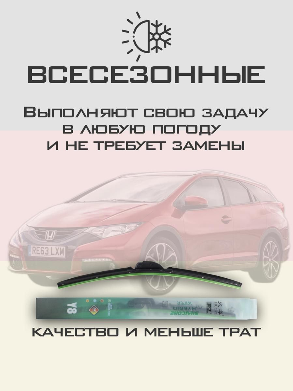 Щетки стеклоочистителя HUOYE Y8 650/450 мм на Honda Civic | Hook/J-Hook