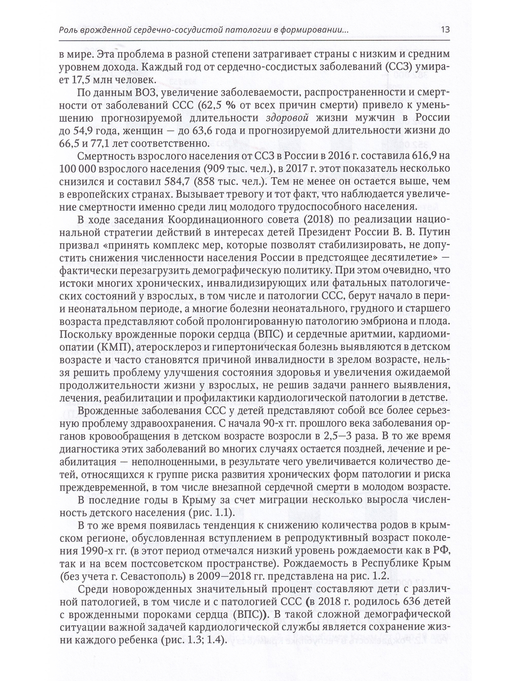 Диагностика и лечение врожденной и наследственной патологии сердечно-сосудистой системы у детей
