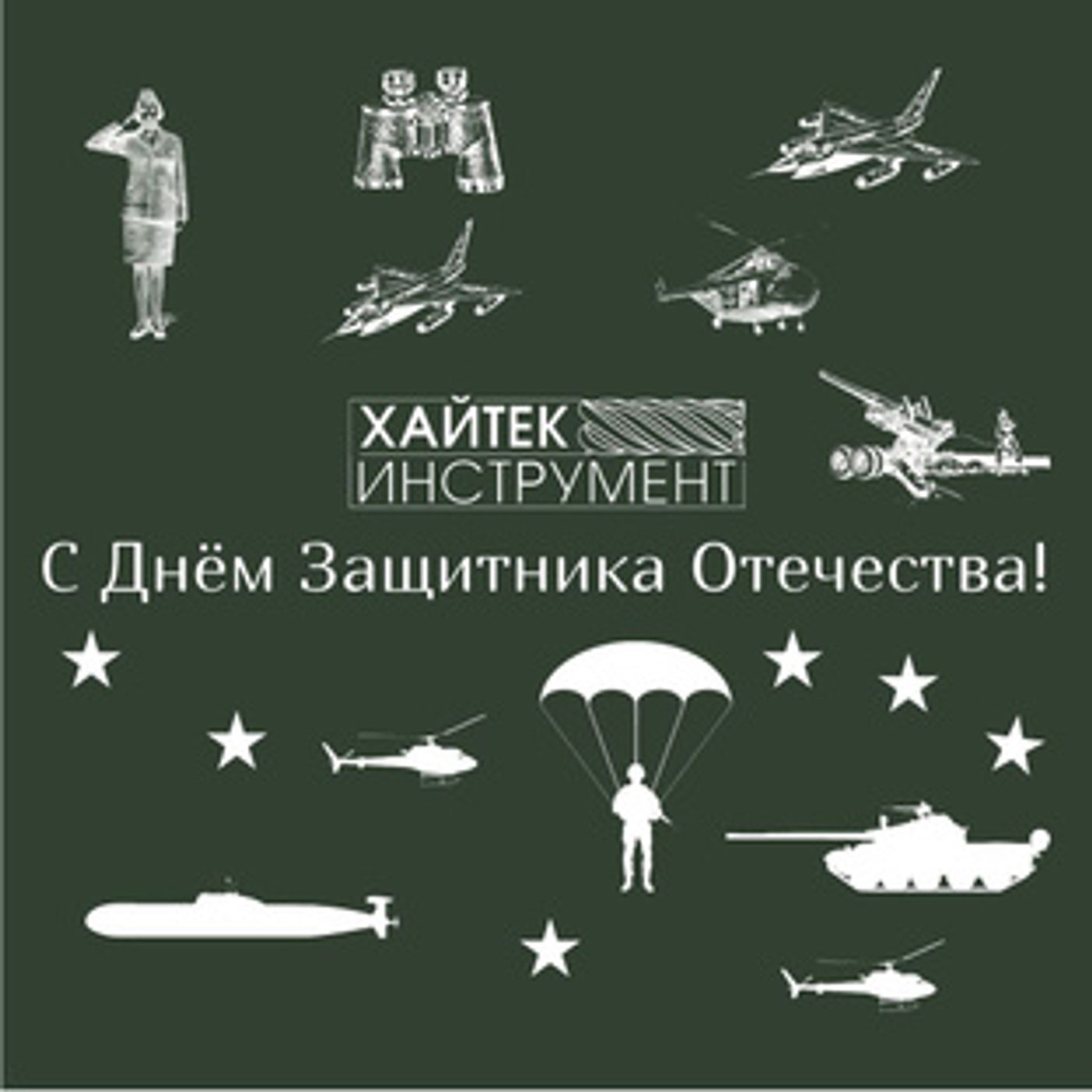 С Днём Защитника Отечества!!! С Днём Защитника Отечества!!!