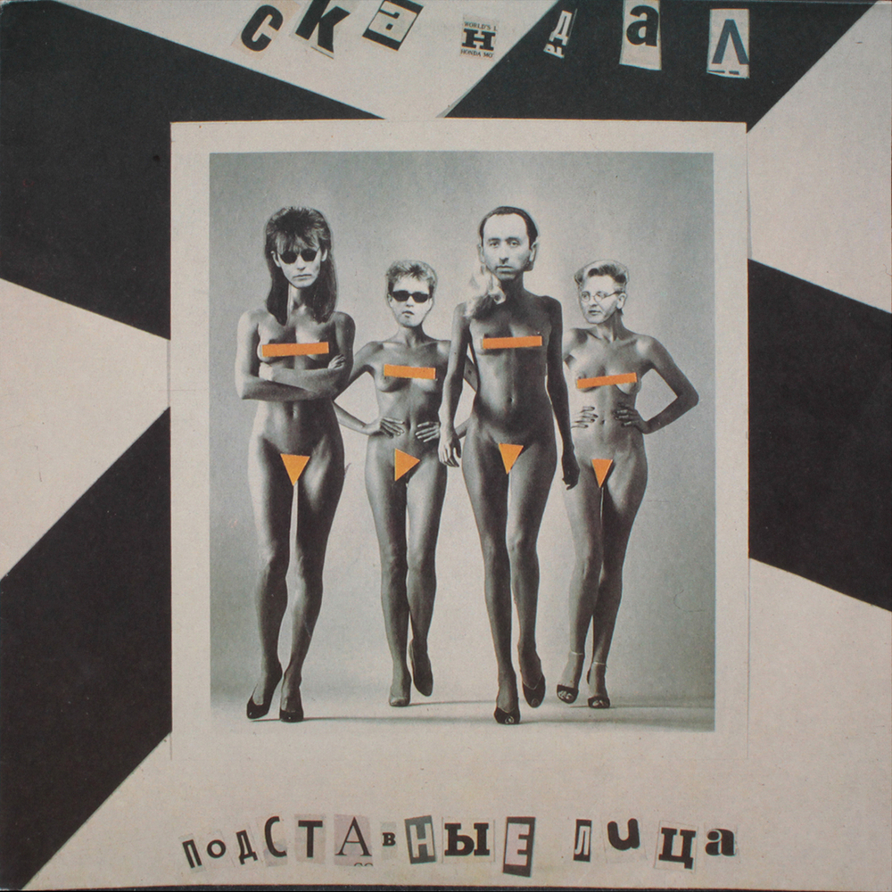 Скандал / Подставные Лица (LP)