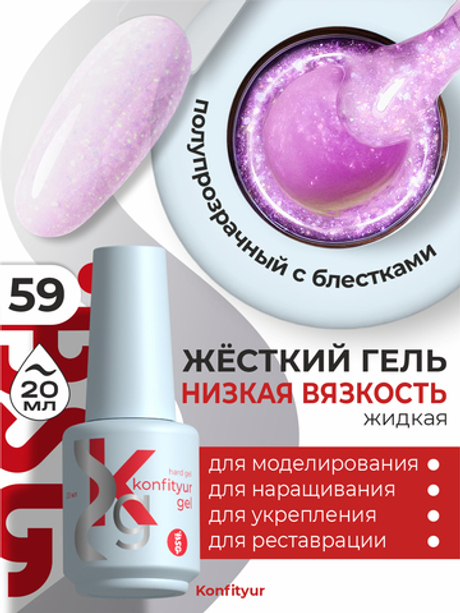 BSG Жёсткий гель в бутылке Konfityur №59 НИЗКАЯ ВЯЗКОСТЬ (20 мл)