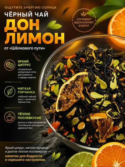 Чёрный чай Дон Лимон