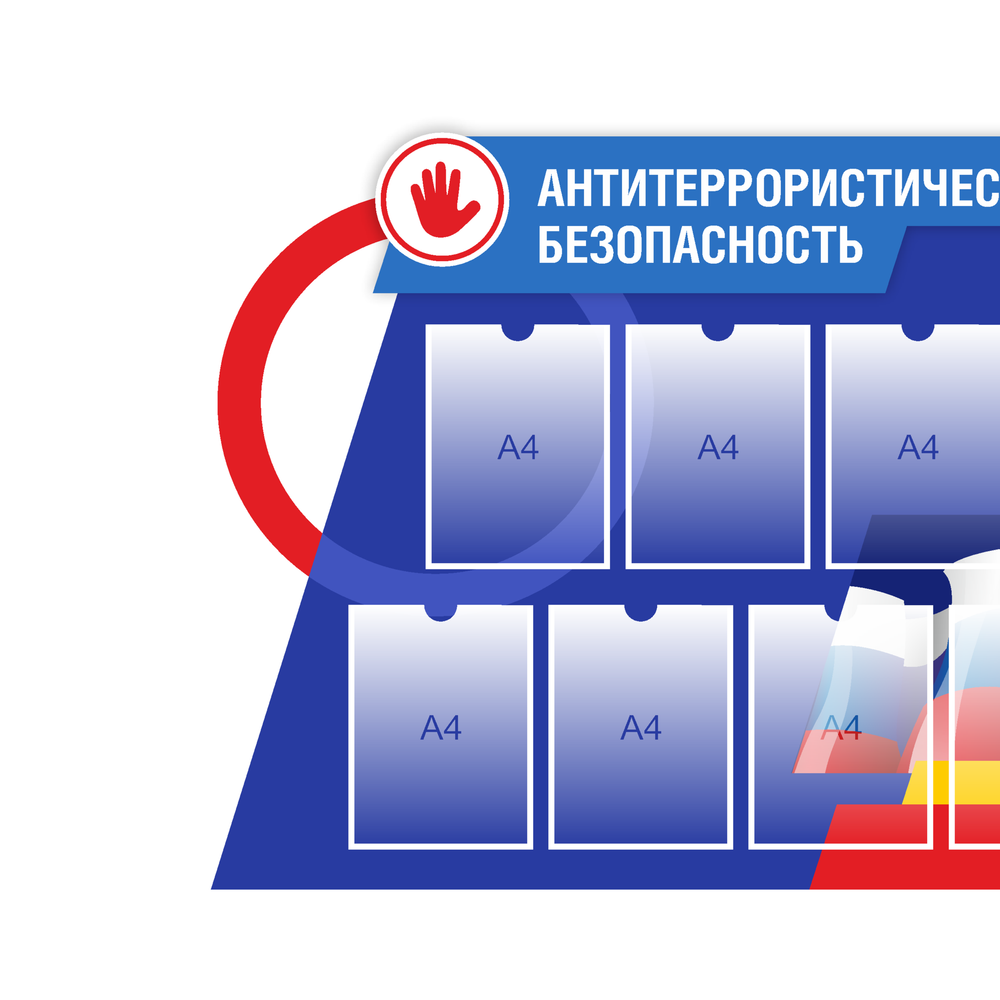 Стенд "Антитеррористическая безопасность"