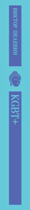 KGBT+ (Магистраль)