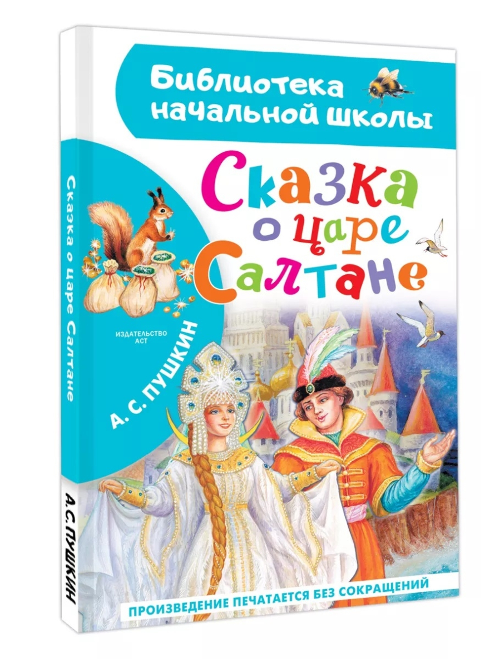 Сказка о царе Салтане, изд.: АСТ, авт.: Пушкин А.С., серия.: Библиотека начальной школы