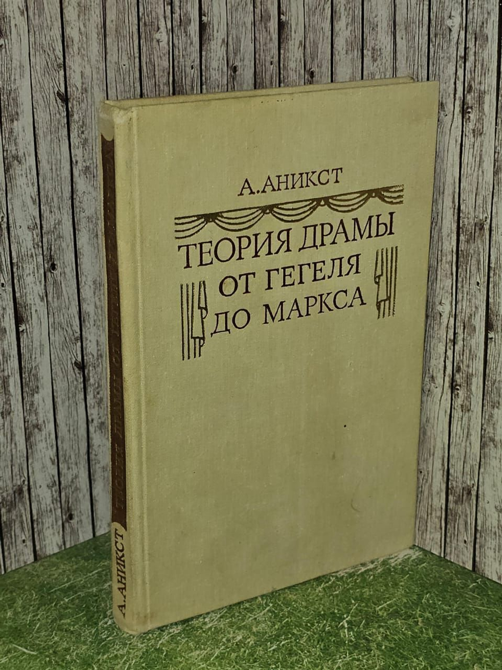 Теория драмы от Гегеля до Маркса. Аникст Александр Абрамович