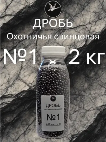 Дробь охотничья свинцовая №1 (уп. 2 кг)