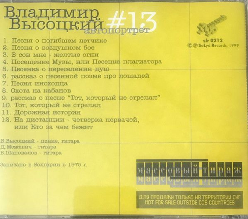 Владимир Высоцкий — Автопортрет №13 (CD)