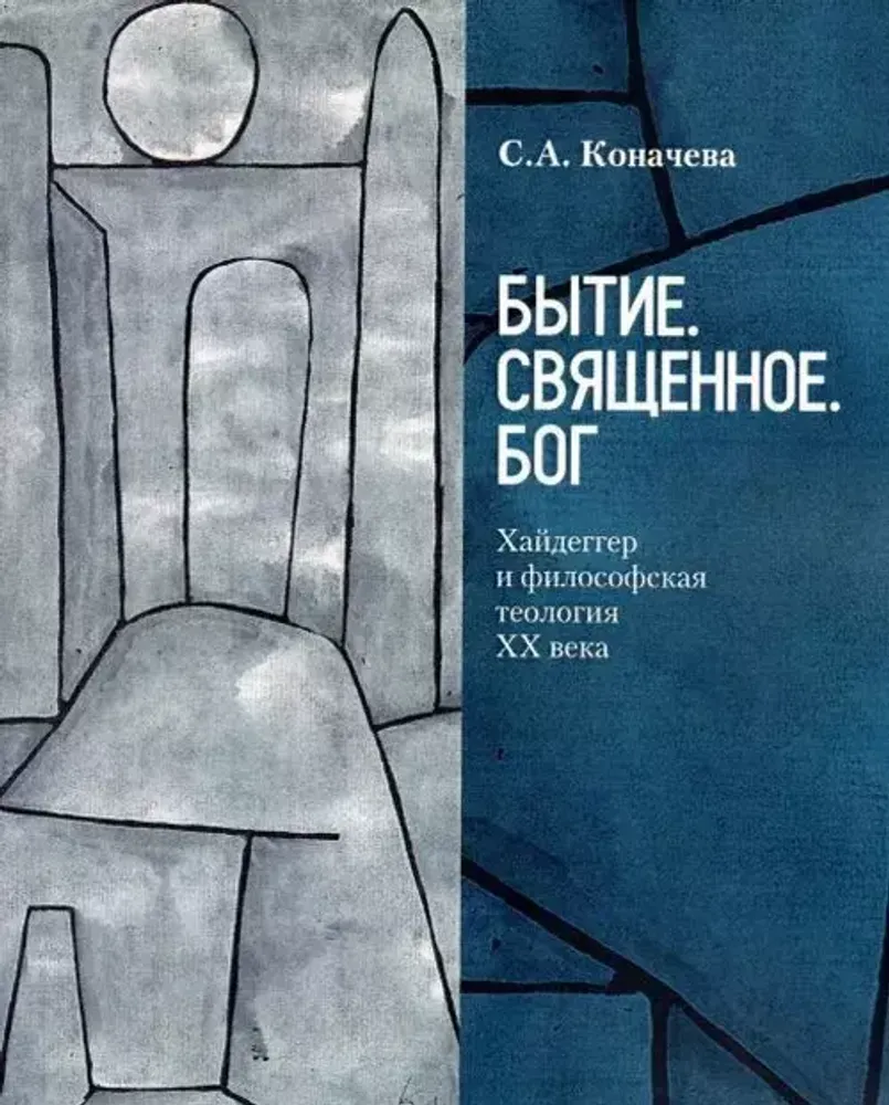Бытие. Священное. Бог Бытие. Священное. Бог