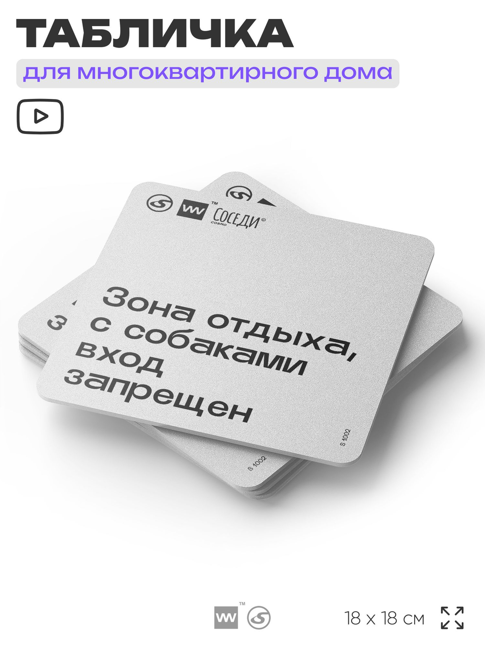 Табличка Вход с собаками запрещен, для многоквартирного жилого дома, серия СОСЕДИ SIMPLE, 18х18 см, пластиковая, Айдентика Технолоджи