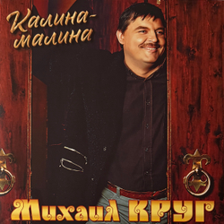 Виниловая пластинка Михаил Круг ‎– Калина-малина LP