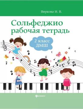 Внукова И. Сольфеджио. Рабочая тетрадь 2 класс ДМШ и ДШИ, изд-тво "Феникс"