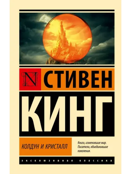 Колдун и кристалл: из цикла "Темная Башня"