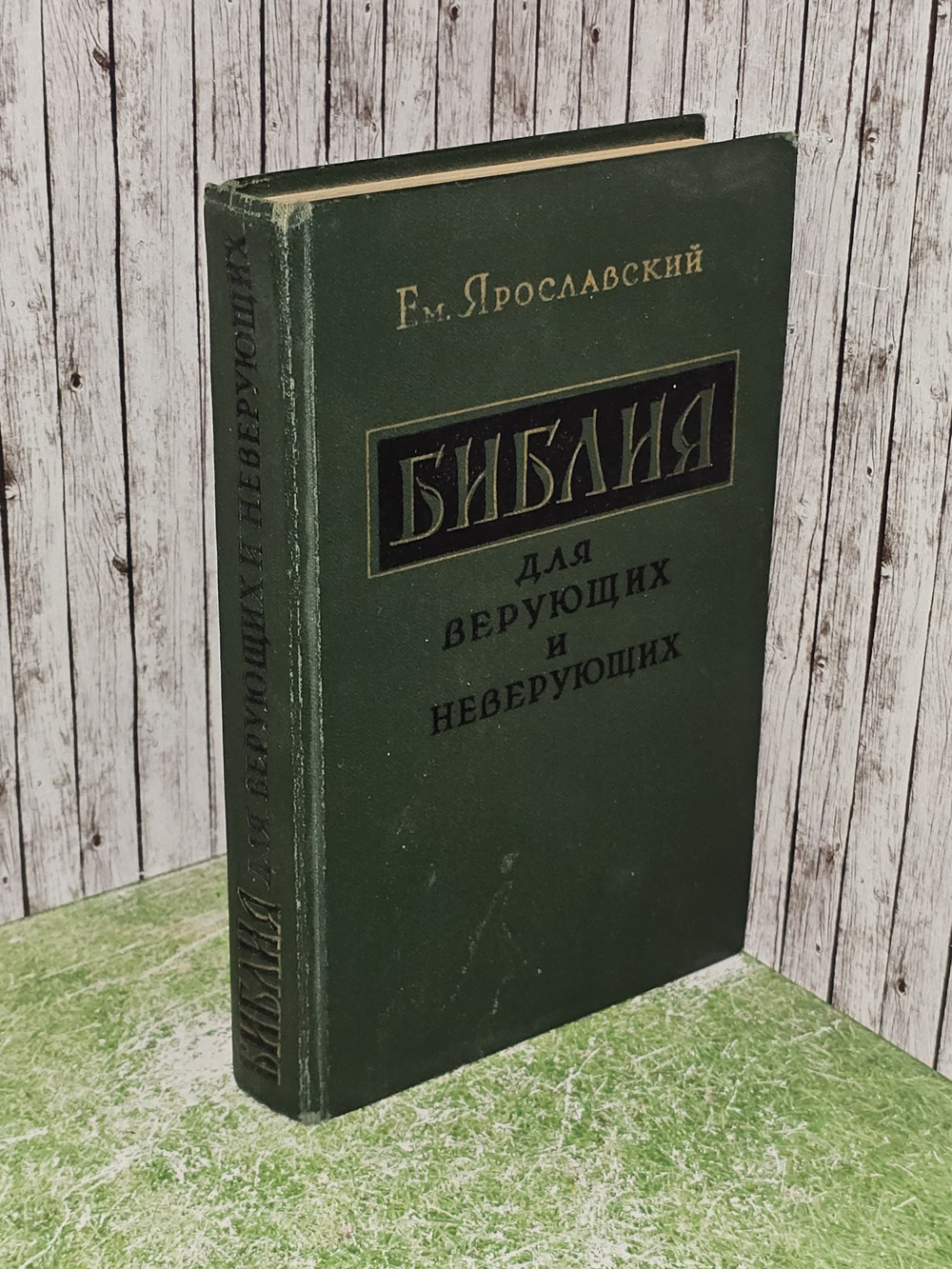 Библия для верующих и неверующих