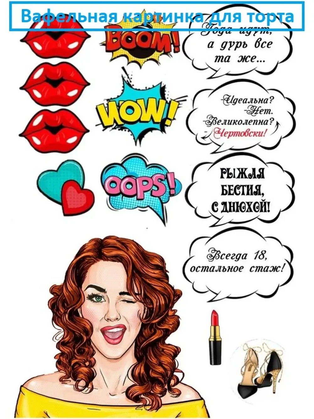 Формат А4 Вафельная картинка Рыжая бестия, с днюхой!