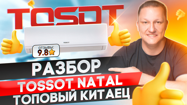 Видео обзор кондиционеров TOSOT Natal