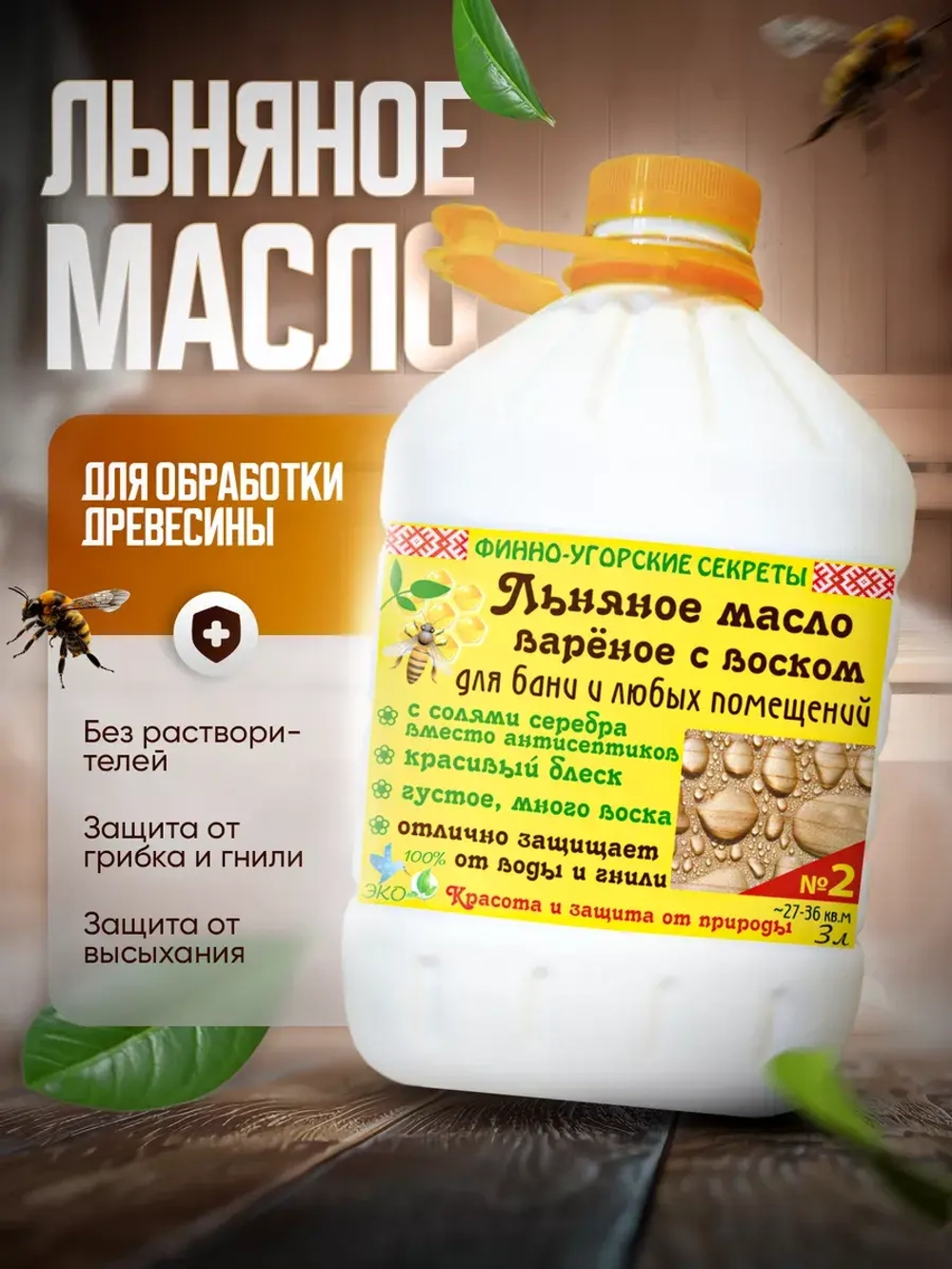 Масло льняное для древесины с воском