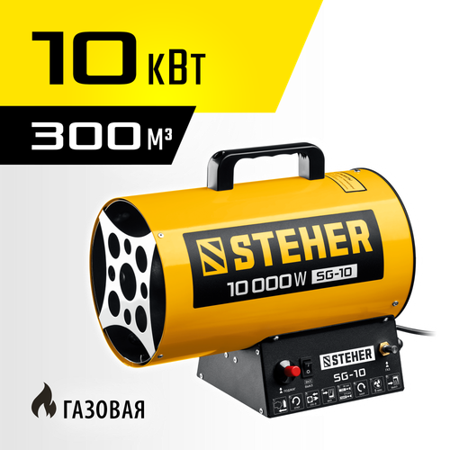 Пушка тепловая газовая 10 кВт STEHER SG-10