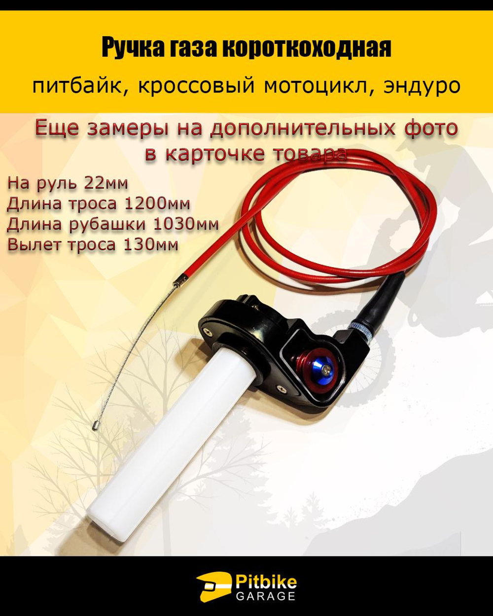 Ptt Bt0 Ручка газа короткоходная для мотоцикла, питбайка