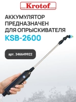 Аккумуляторы (2 шт) 2600mAh к опрыскивателю ручному KSB-1500