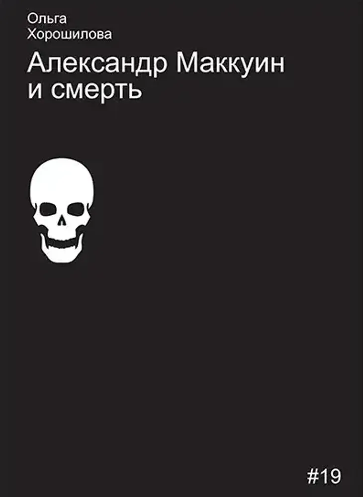 Александр Маккуин и смерть Александр Маккуин и смерть
