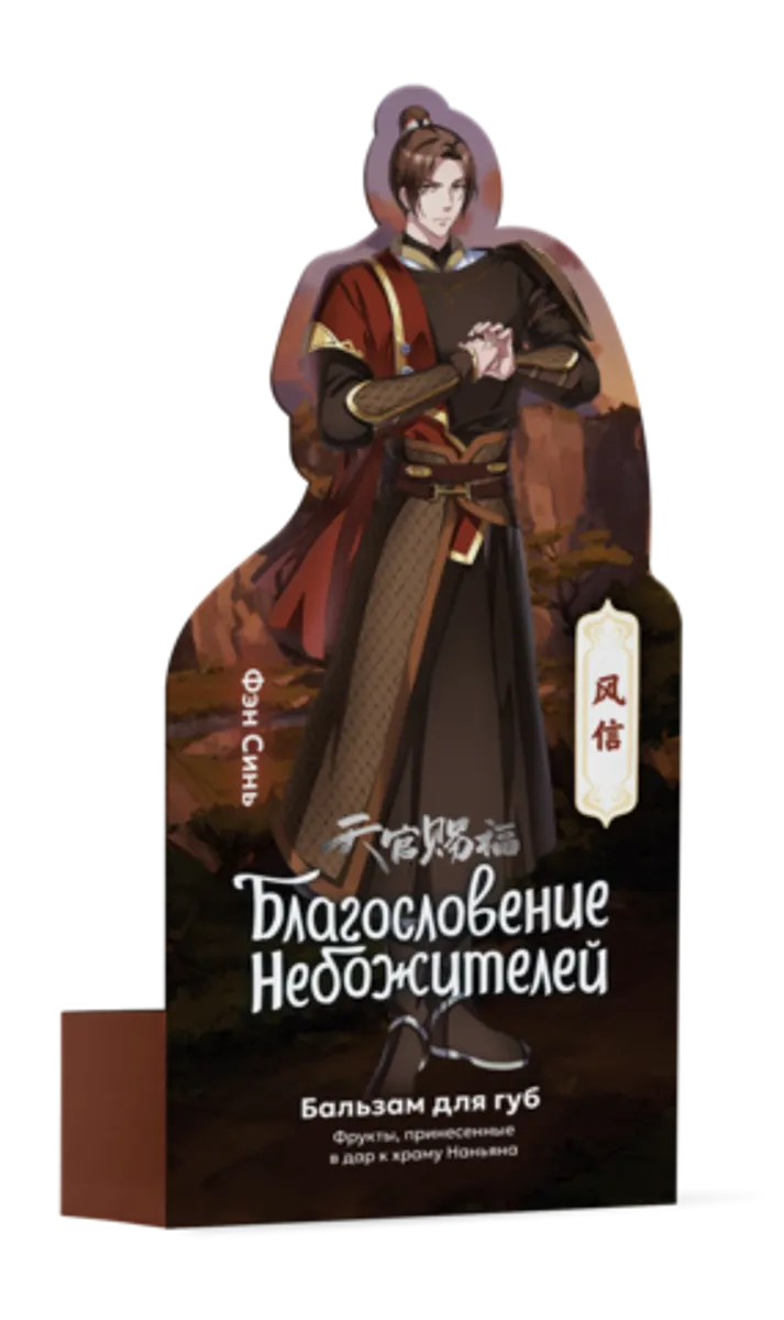Бальзам для губ Благословение Небожителей (Фэн Синь) Фрукты, 4,2 г