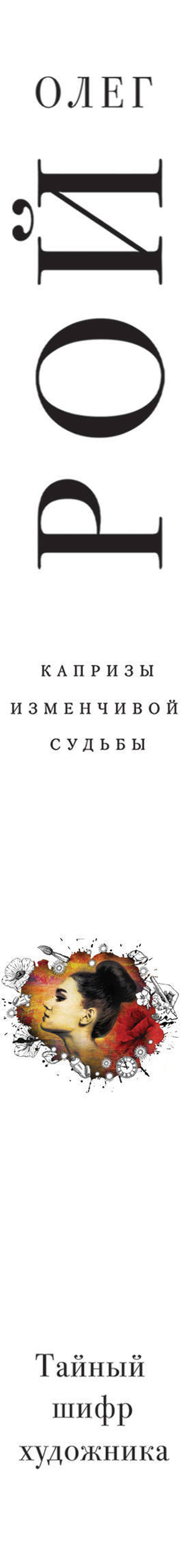 Тайный шифр художника. Рой Олег