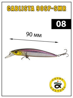 Воблер минноу Cablista 90SP SMR 8.3 г цвет #08
