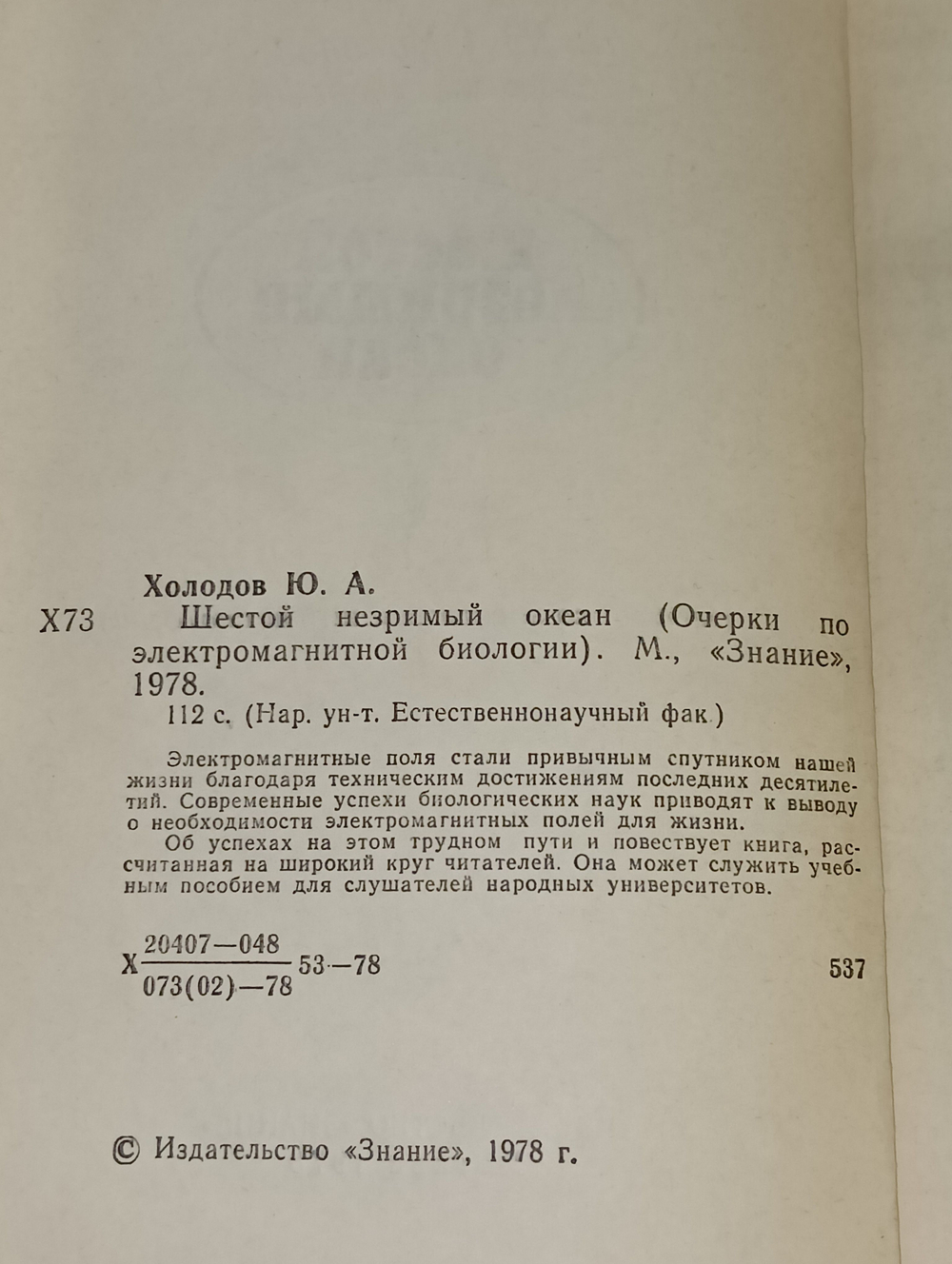 Ю.А. Холодов. Шестой незримый океан. Очерки по электромагнитной биологии