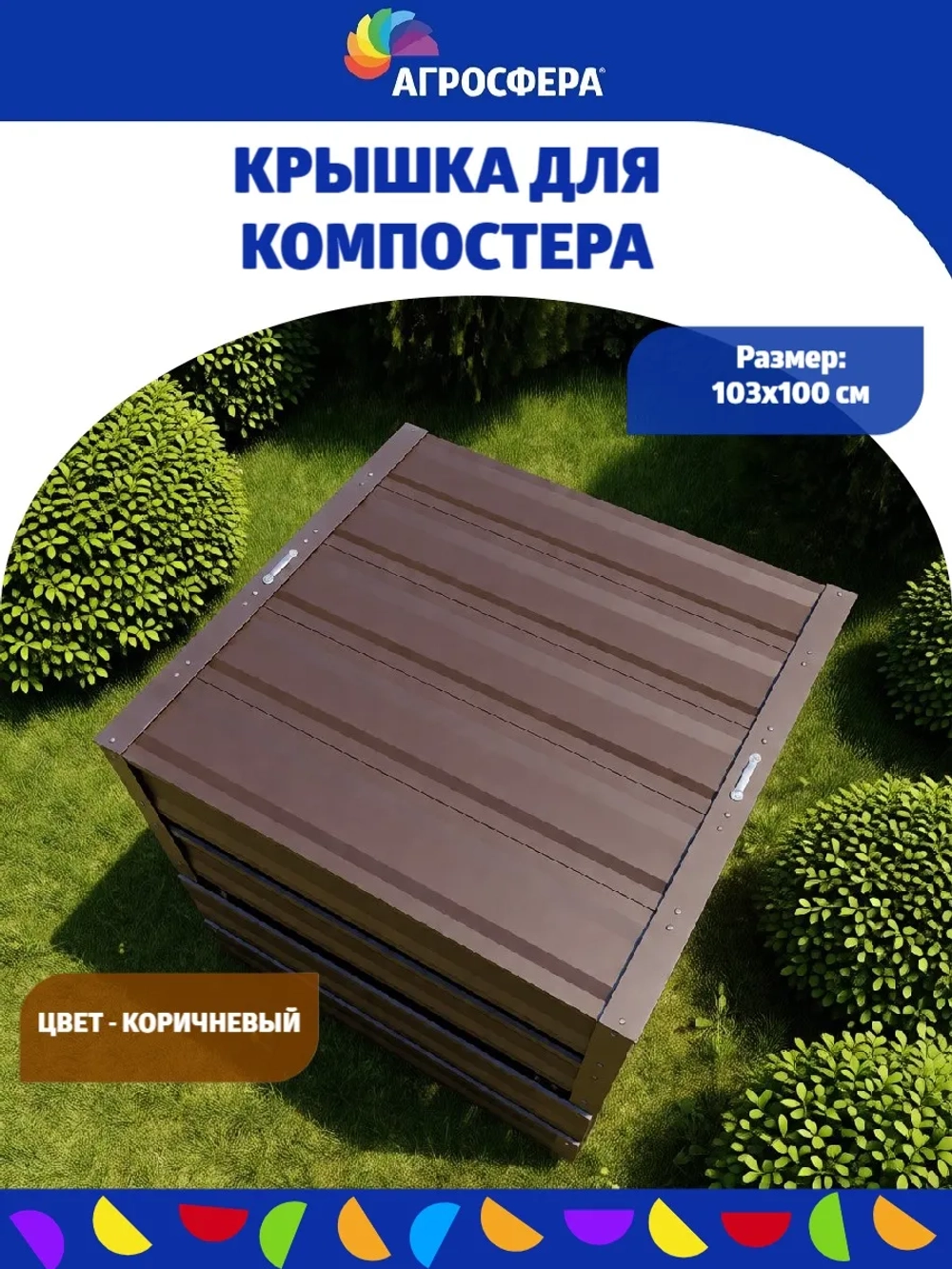 Крышка для компостера коричневый