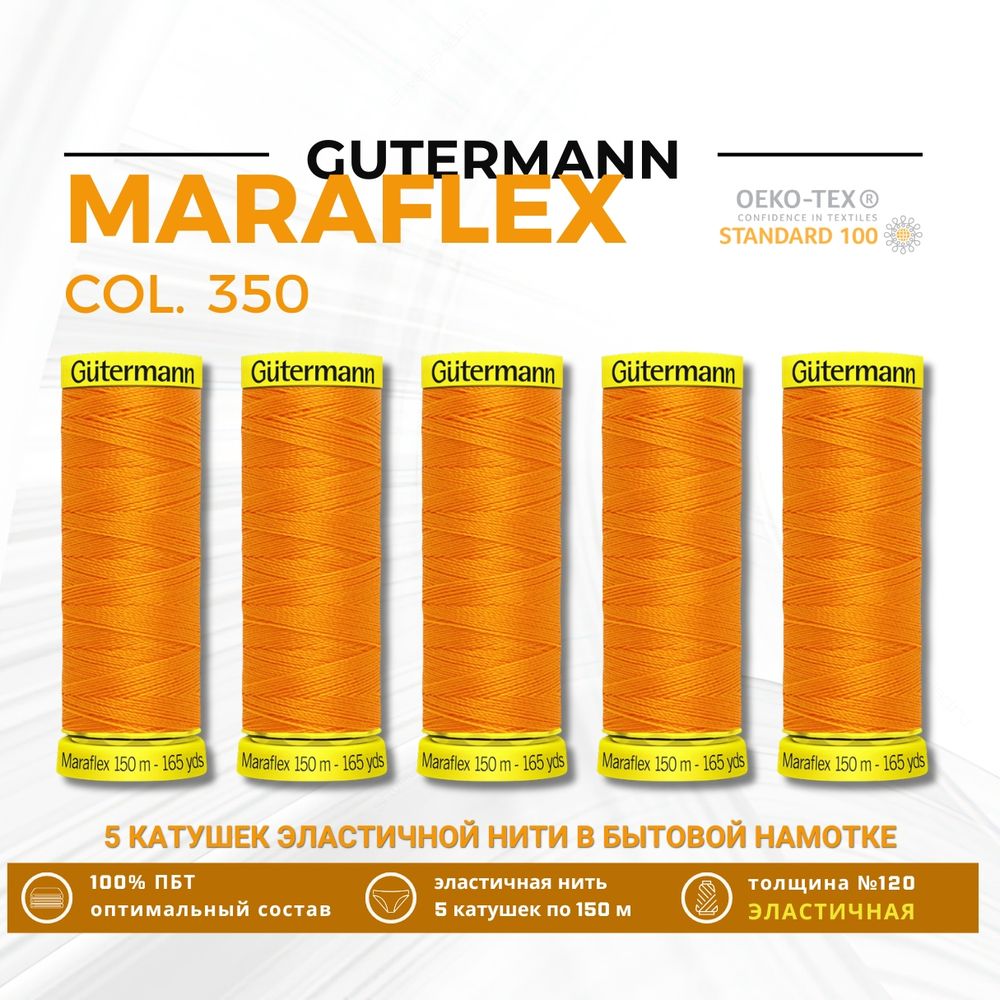 Нитки для трикотажа Gutermann Maraflex 120 (150 метров), 5 кат. | 350 св.оранжевый