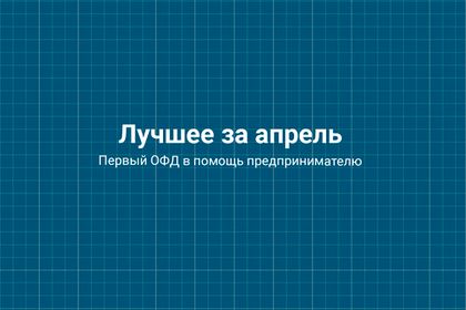 Лучшее за апрель 2021