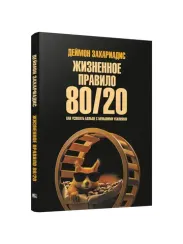Жизненное правило 80/20: Как успевать больше с меньшими усилиями