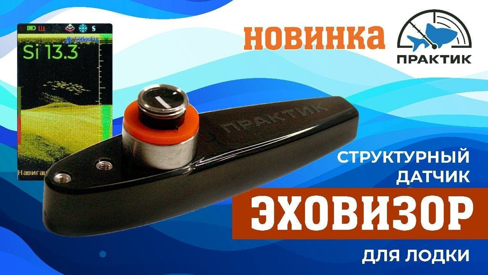 Датчик для эхолота Практик 8 Структурный Эховизор (для лодки) ( ГП107 )