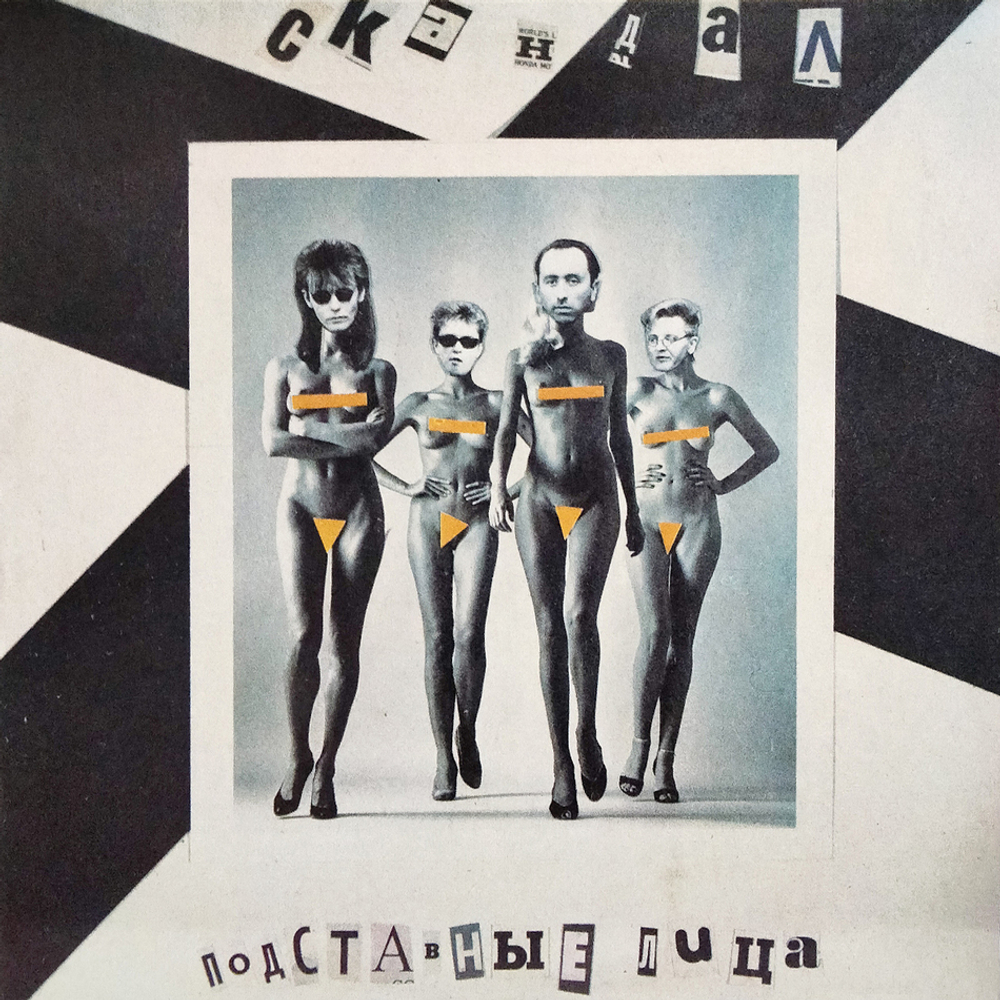Скандал / Подставные Лица (LP)