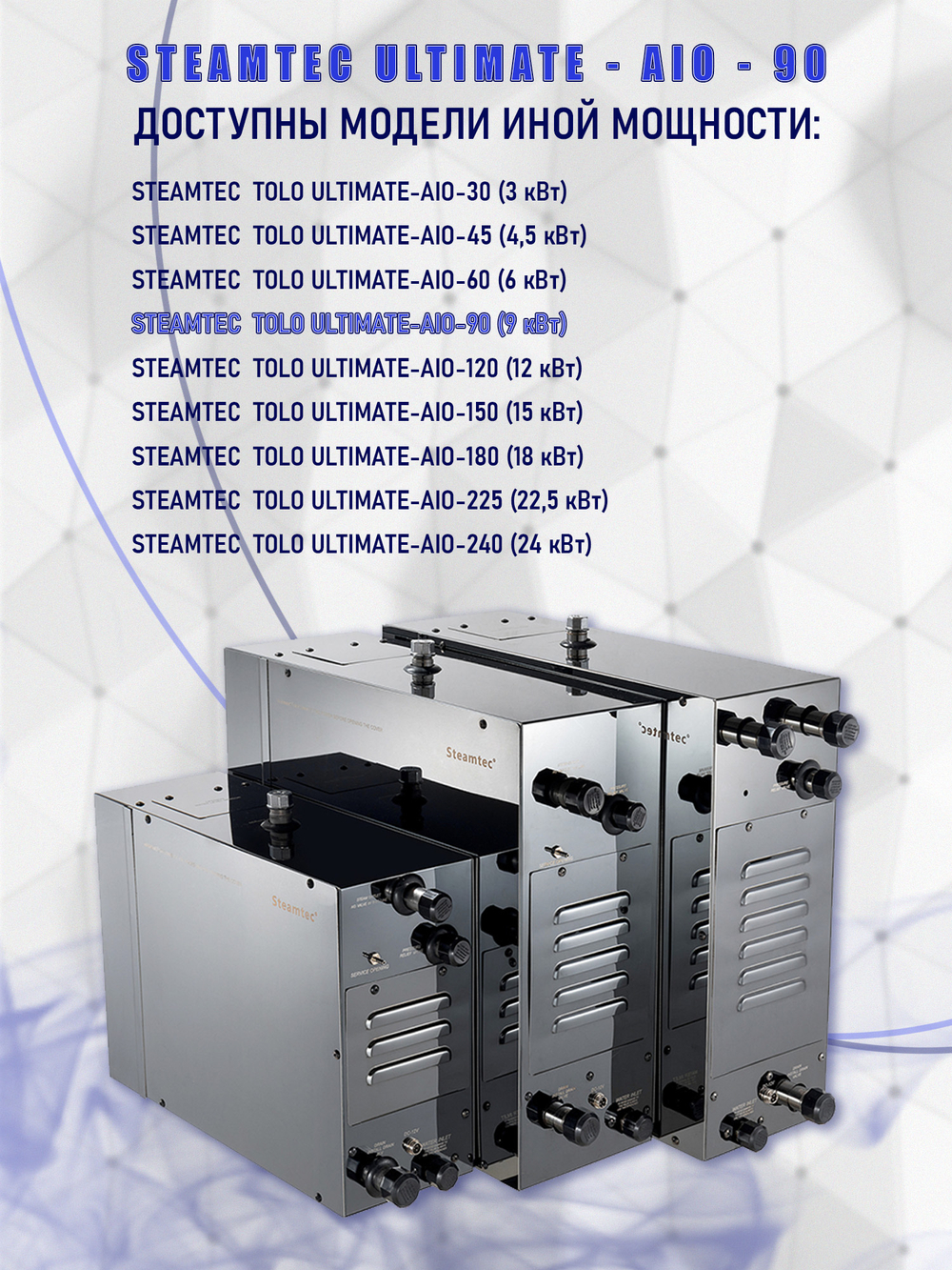 Steamtec TOLO AIO 90 - 9 кВт парогенератор для хамама и турецкой бани / Серия Premium