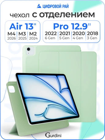 Чехол книжка для iPad Air 13" M2 / Pro 12,9" (3,4,5,6 gen) Gurdini Milano Series Pistacho