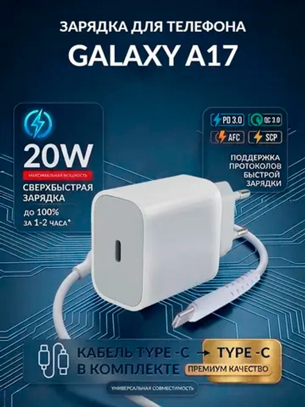 Зарядка для телефона Galaxy A17