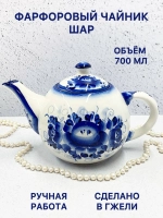 Чайник заварочный фарфоровый Шар Гжель посуда