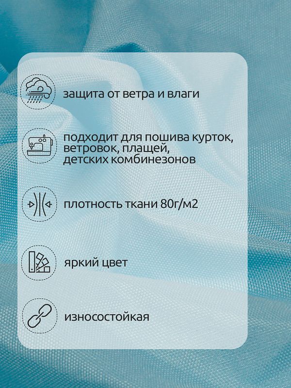Дюспо курточная 240T с пропиткой PU MILKY 80 г/м², 150 см / 10 метров, DEW.240.80.143.10, S143 голубой