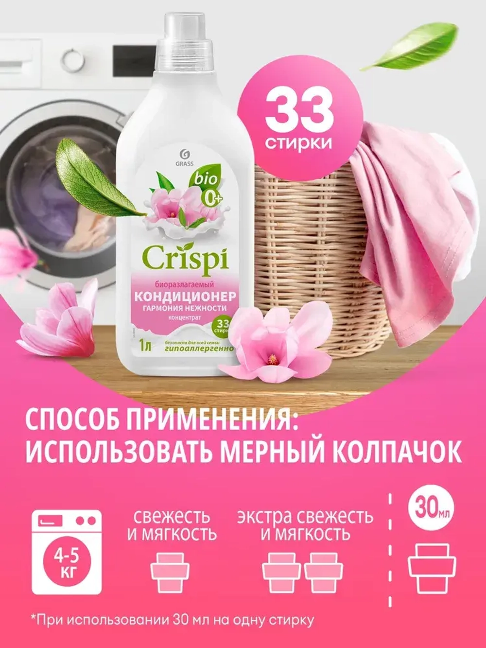 GraSS Кондиционер для белья CRISPI Гармония нежности 1 л