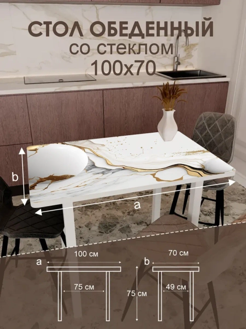 Обеденный стол "Роскошь" 100x70 см
