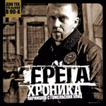 Серёга / Хроника Парнишки С Гомельских Улиц (LP)