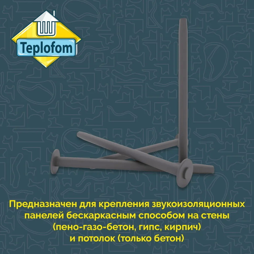 Дюбель звукоизоляционный Teplofom
