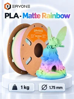 ERYONE Филамент PLA Matte Rainbow, многоцветный матовый пластик для 3D-принтера, 1,75 мм, 1 кг, акварельная радуга (Watercolor Rainbow)