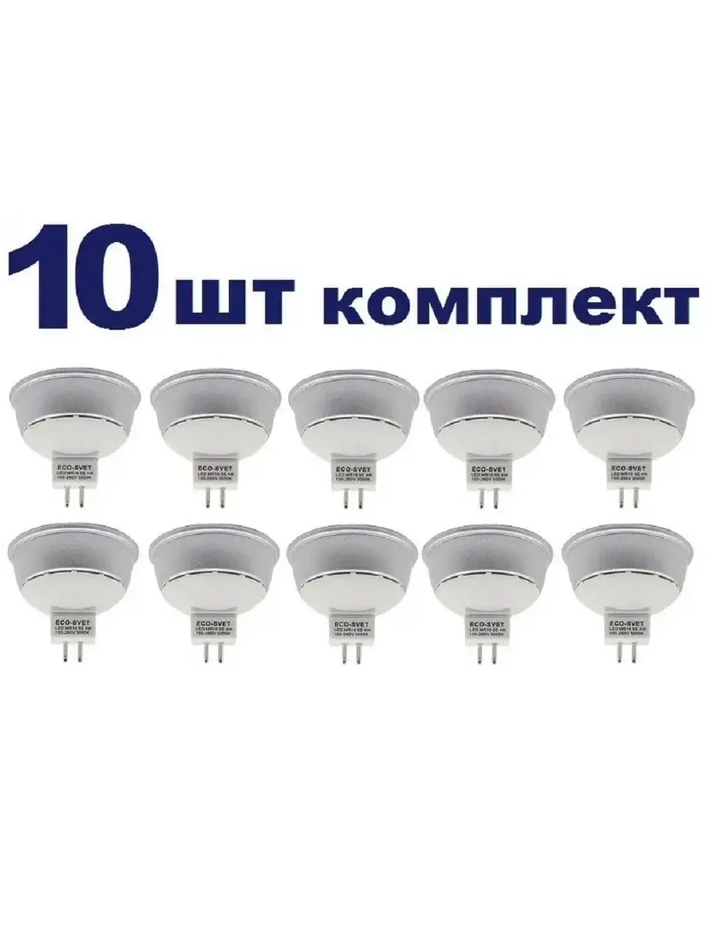 Светодиодная LED лампа GU5,3(MR16) 4W тёпл 10шт