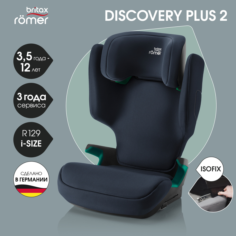 Автокресло 2/3 Britax Roemer Discovery Plus 2 Night Blue, от 3,5 до 12 лет ,15-36 кг (100 - 150 см)