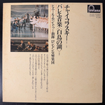 Чайковский - Лебединое озеро (Япония 1974г.) Т