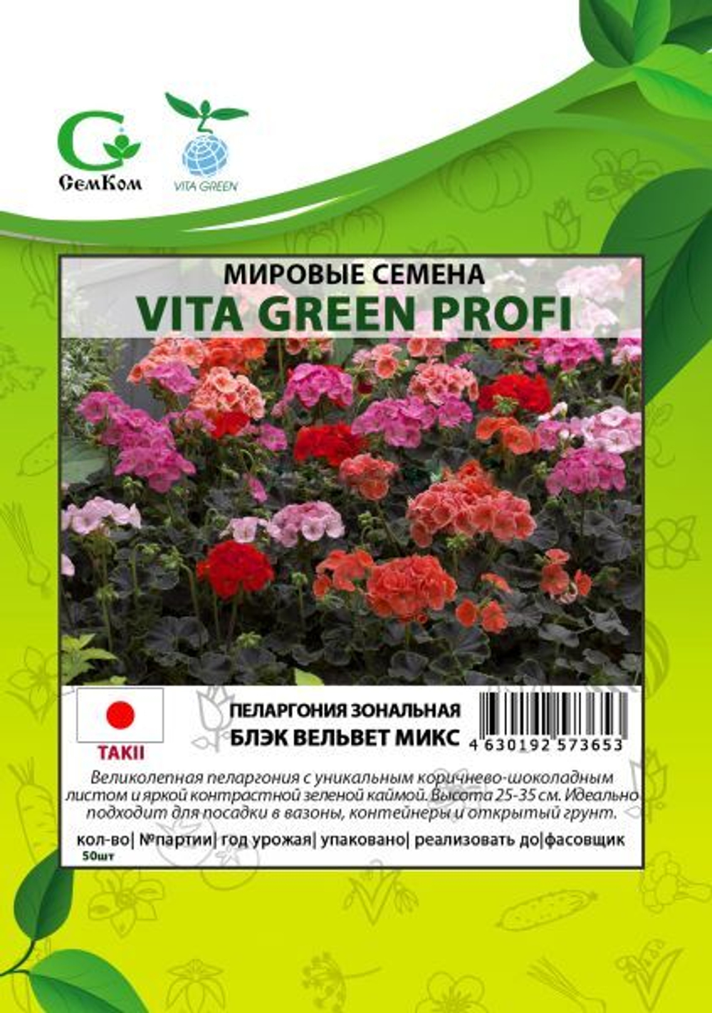 Пеларгония зональная Блэк Вельвет Микс (50шт) Витагрин Профи